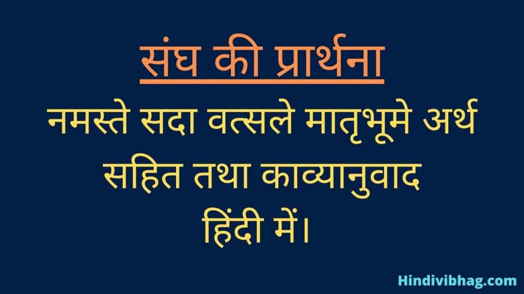 Sangh ki prarthana rss prayer with meaning in hindi
