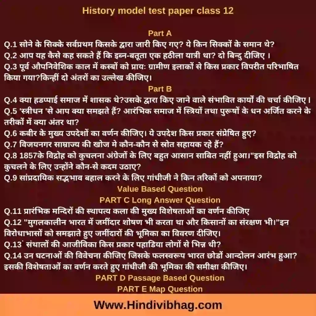 History model test paper class 12,sample paper class 12 history in hindi, itihas prashan patra class 12, cbse history qustion paper class12