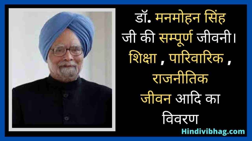 Manmohan singh biography and facts in Hindi