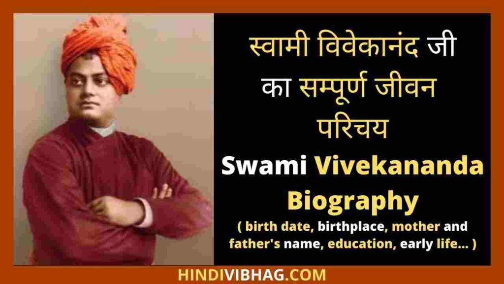 Swami vivekananda biography in Hindi - स्वामी विवेकानंद