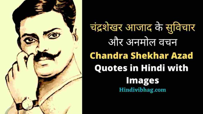 Chandra Shekhar Azad Quotes in Hindi - चंद्रशेखर आजाद के सुविचार