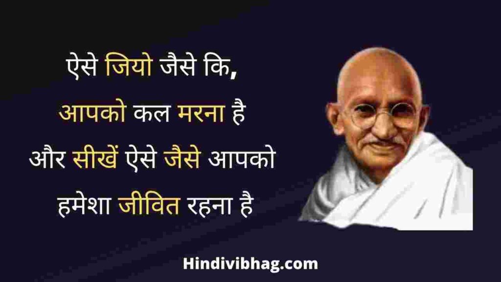 Mahatma gandhi quotes in hindi on learning