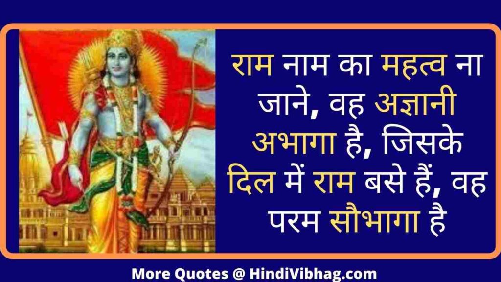 Ram Quotes in Hindi for ram mandir