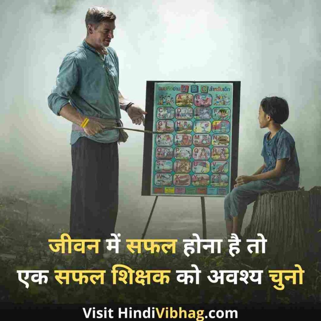 Teachers day quotes in hindi