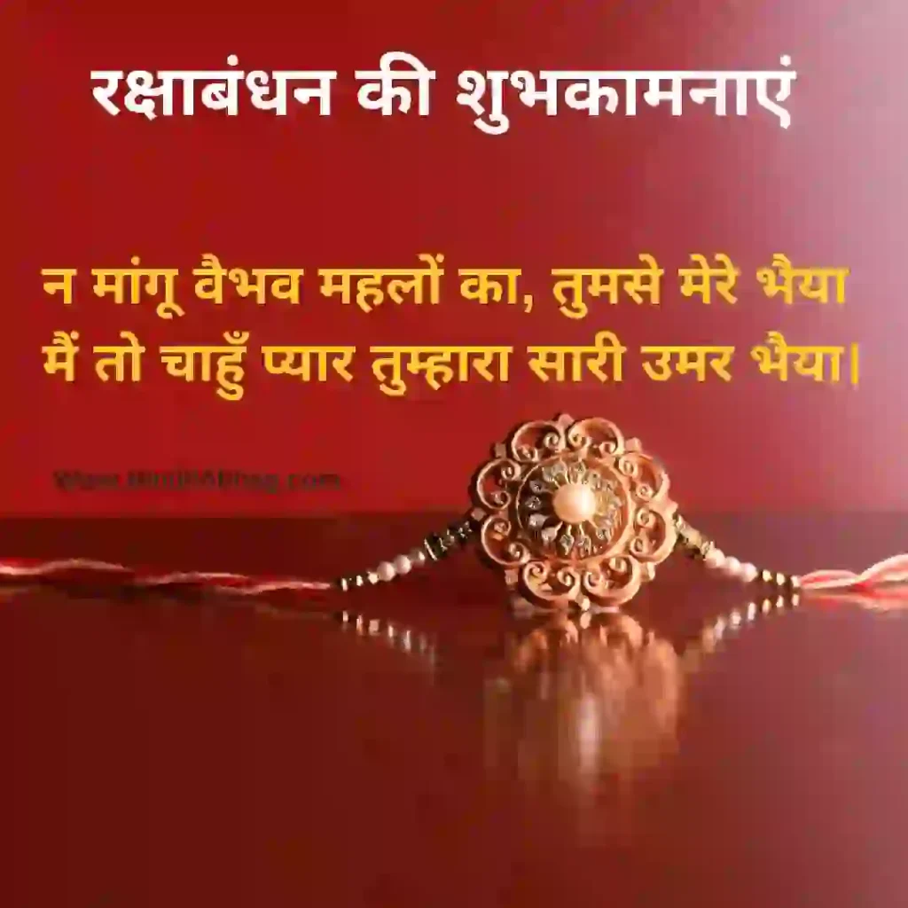 rakhi quotes in hindi