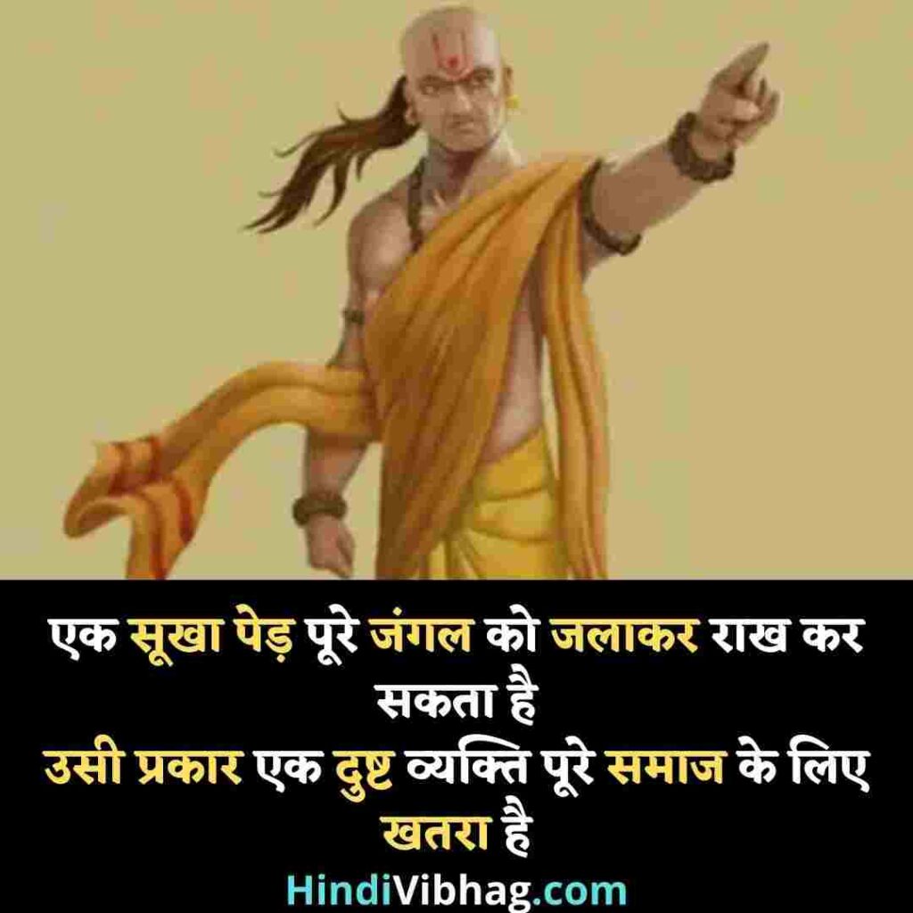 Chanakya quotes in hindi for society