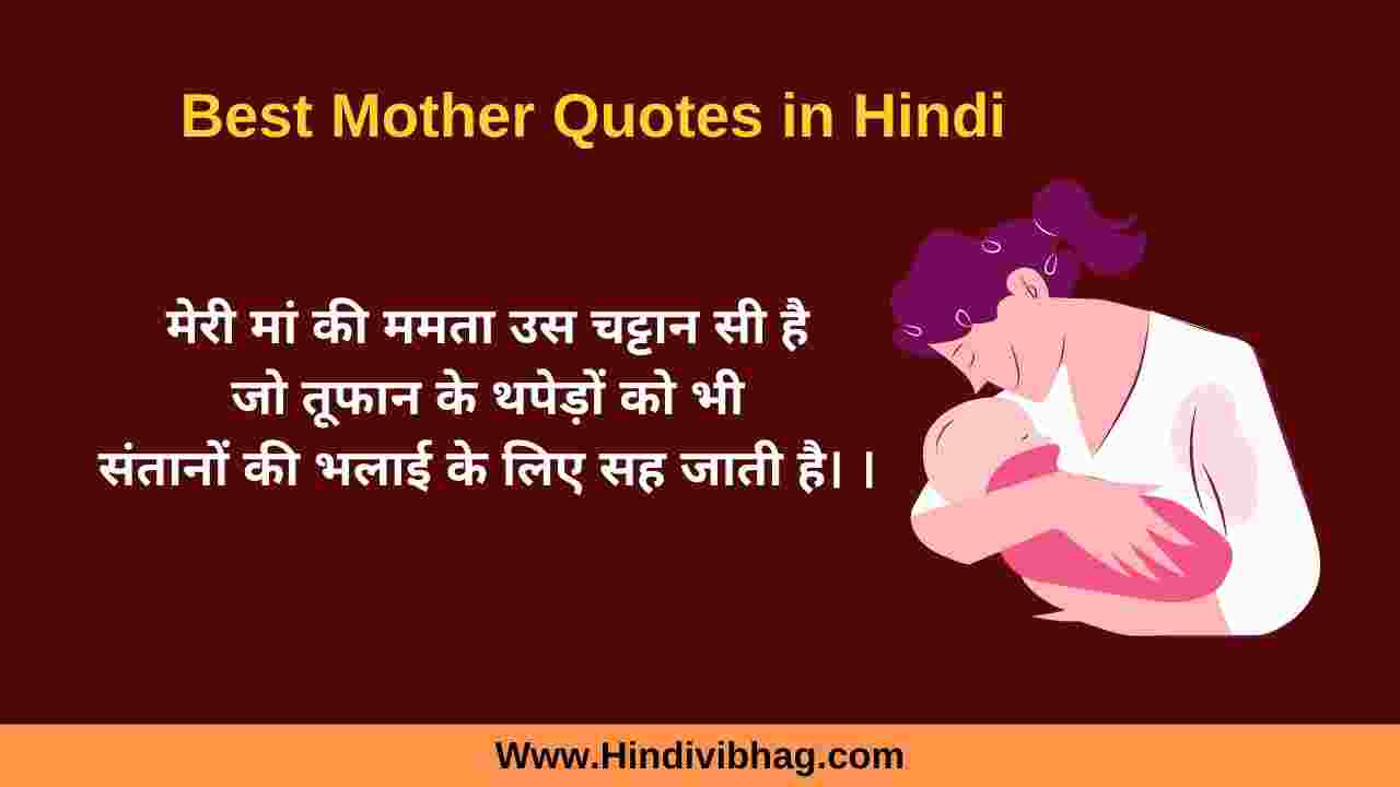 Mother Quotes in Hindi, Maa ke liye suvichar, maa ke liye anmol vachan