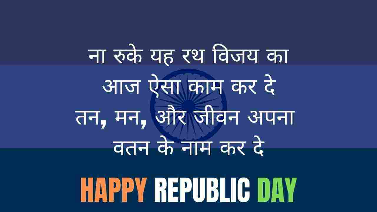 Republic day quotes in hindi