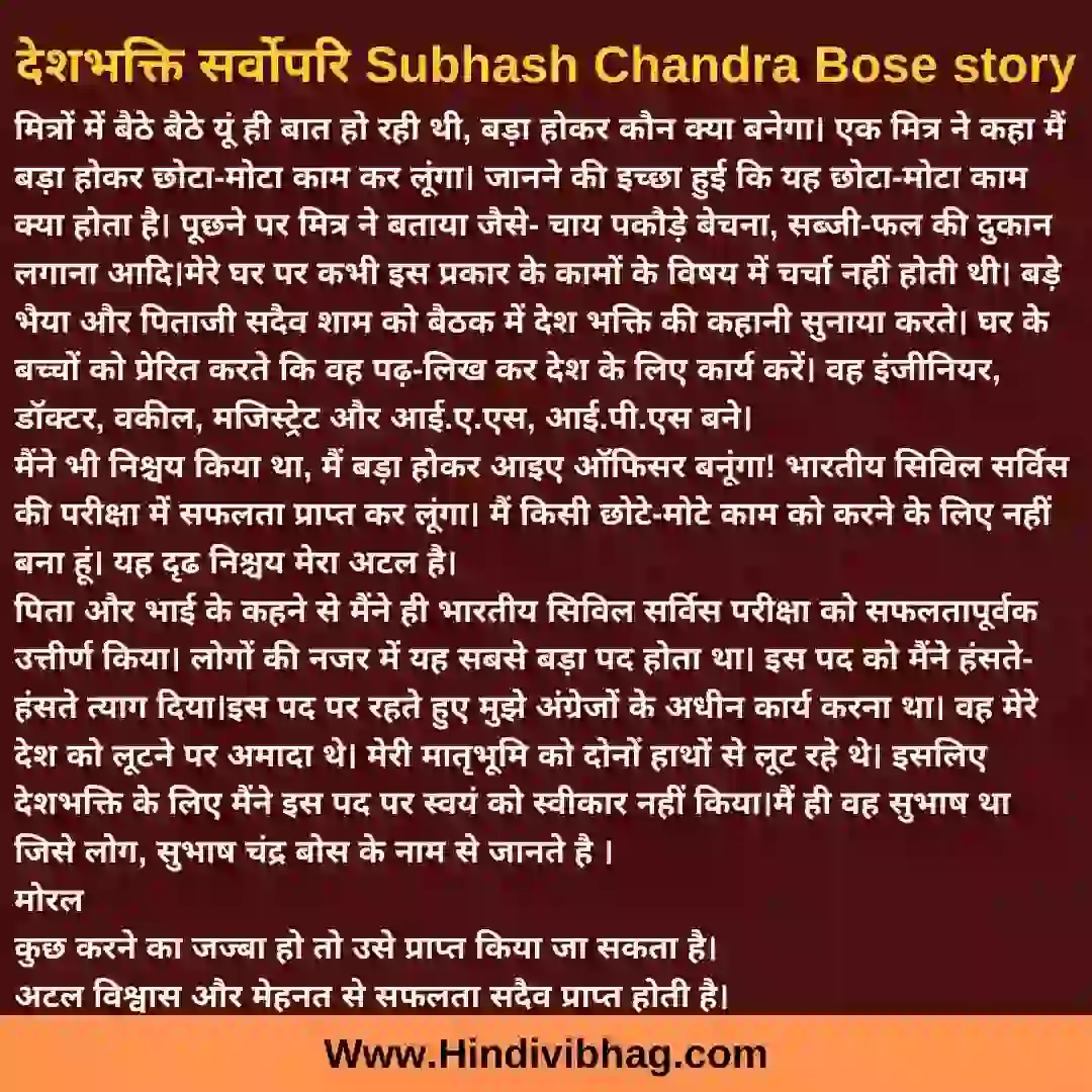 subhash chandra bose story in hindi