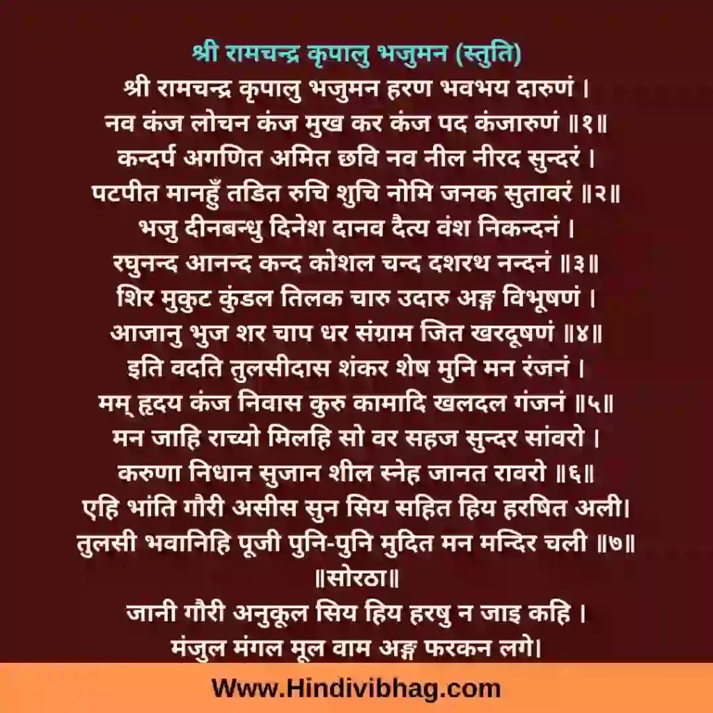 shree ram chandra kripalu bhajman lyrics in hindi