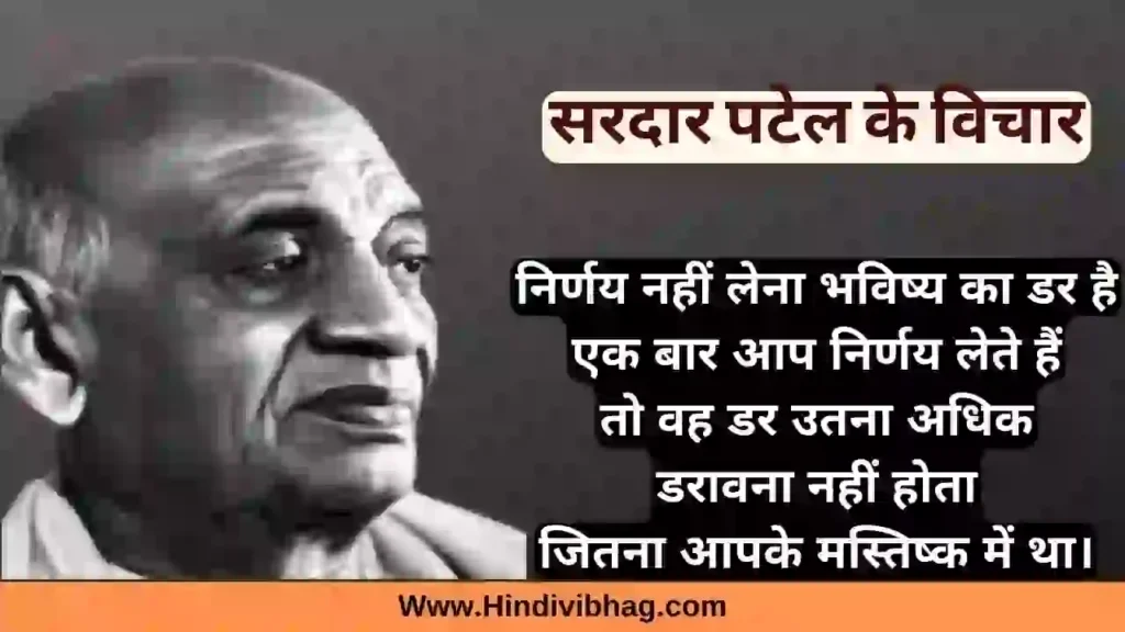 sardar vallabhbhai patel motivational quotes in hindi